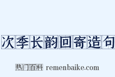 次季长韵回寄造句是什么意思的图片